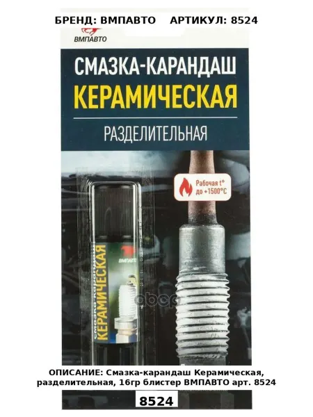 Смазка-карандаш Керамическая, разделительная, 16гр блистер