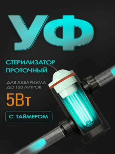 AQUA REEF УФ-стерилизатор для аквариума AS-UV (до 120л, 5Вт)