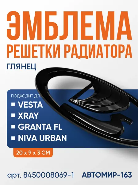 Эмблема значок решётки радиатора ГЛЯНЕЦ. Подходит для Лада