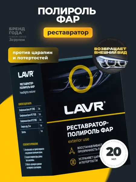 Полироль-реставратор фар 20 мл для удаления царапин