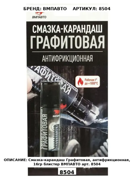 Смазка-карандаш Графитовая, антифрикционная, 16гр блистер В