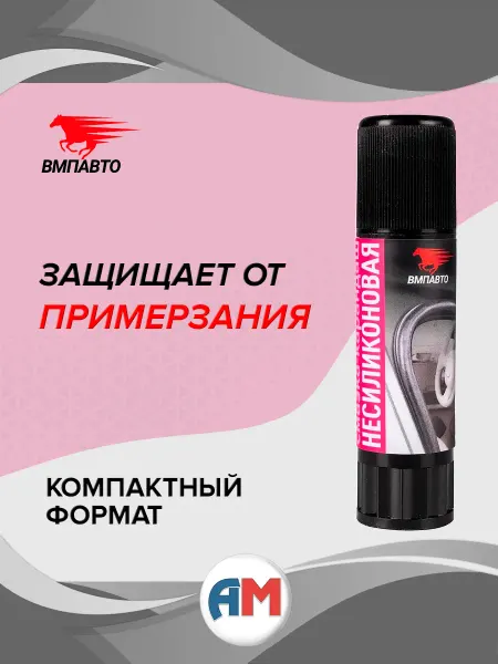 ВМПАВТО Несиликоновая смазка-карандаш 12 гр