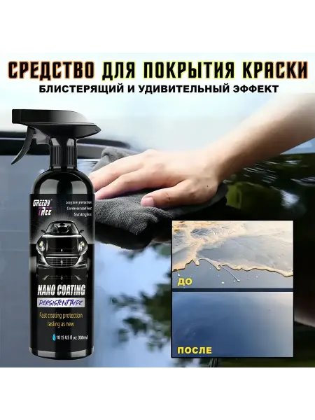 Полироль автомобильный 300 мл 1 шт