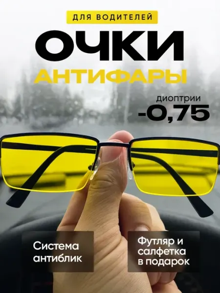 Оптик RX очки антиблик мужские для водителя с диоптриями -0,75