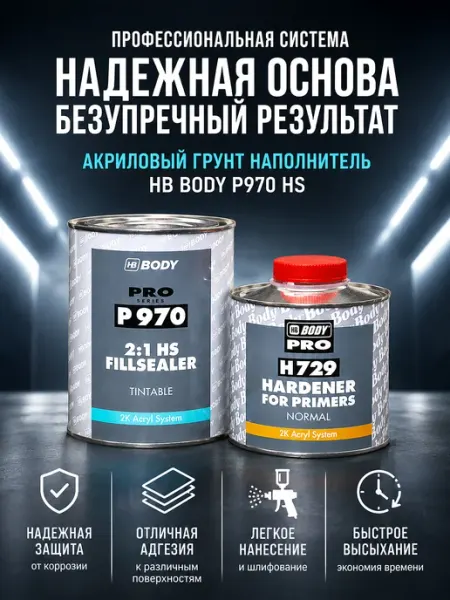 HB BODY BODY P970 HS Грунт-наполнитель автомобильный 1 + 0,5 л