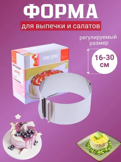 Форма для выпечки бисквита с регулируемым диаметром
