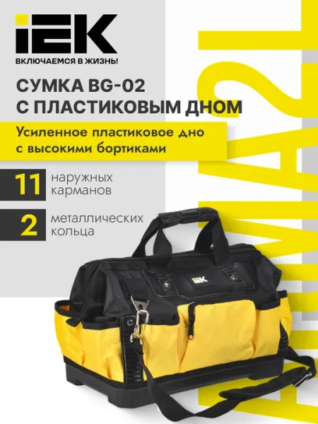 Сумка монтажника с пластиковым дном BG-02, ARMA2L 5 - IEK