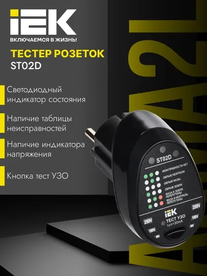 Тестер розеток ST02D, ARMA2L 5 - IEK