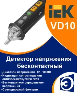 Детектор напряжения бесконтактный VD10 ARMA2L 5 - IEK