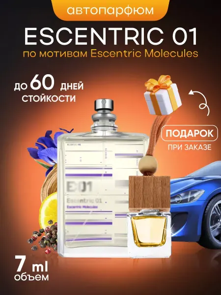 SkillFul&Market Ароматизатор для автомобиля Escentric Molecules Escentric 01