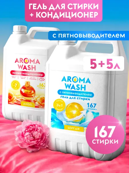 AROMA WASH Гель для стирки + кондиционер для белья 5 литров