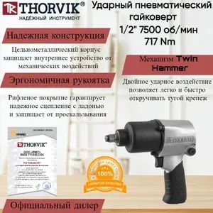 THORVIK Гайковерт ударный 1 2"DR 7500 об.мин AIW12717