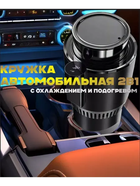 Empire of home comfort Автомобильная охлаждающая чашка с подогревом 2 в 1 черная
