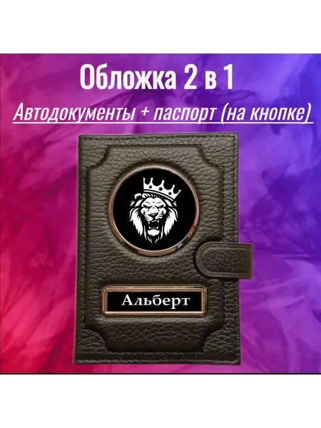 Предел Прочности Обложка для автодокументов 2 в 1 с именем Альберт