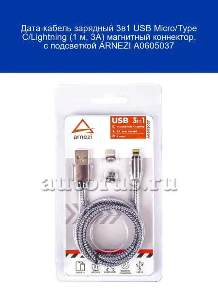 ARNEZI Дата-кабель зарядный 3в1 USB Micro Type C Lightning (1 м, 3А