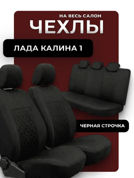 D.KHADYKIN Чехлы автомобильные на сиденья лада калина 1