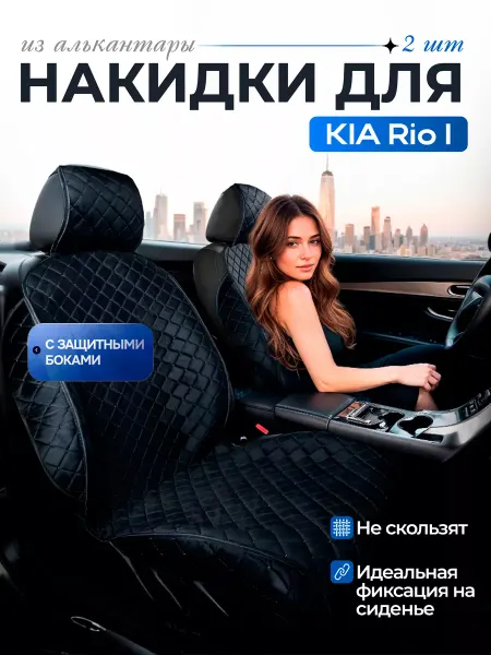 SB Автомобильные чехлы для КИА Рио 1 Накидки на сиденья