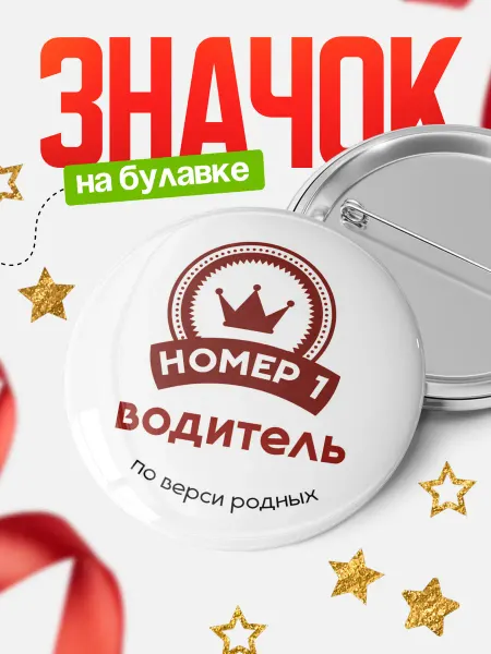 КлассныеШтучки Значок водитель номер 1 по версии родных