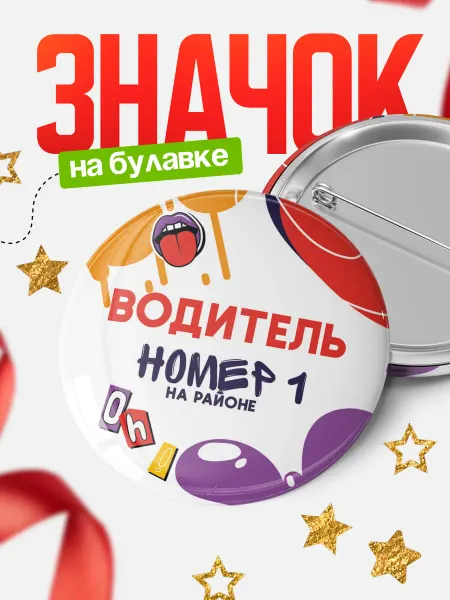 КлассныеШтучки Круглый значок водитель номер 1 на районе