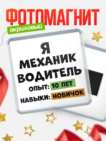 КлассныеШтучки Опыта 10 лет навыки новичка механик водитель