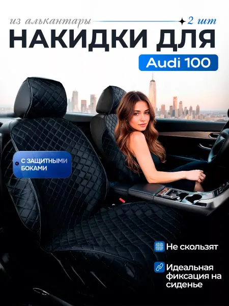 SB Автомобильные чехлы для Ауди 100 Накидки на сиденья