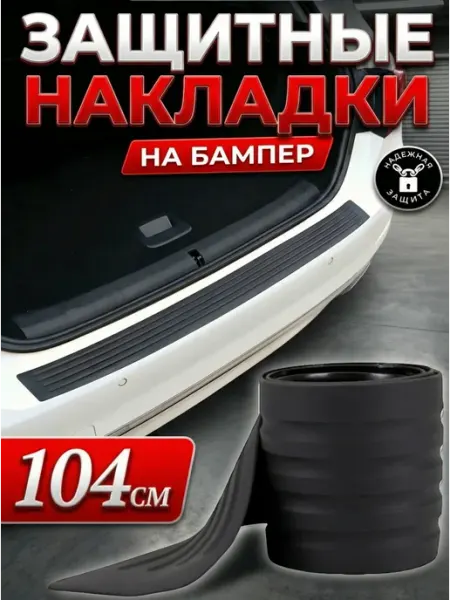 A_seller Накладка защитная на задний бампер 104 см