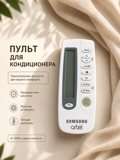 Пульт дистанционного управления для кондиционера Samsung / Artel модель 5 Wa)