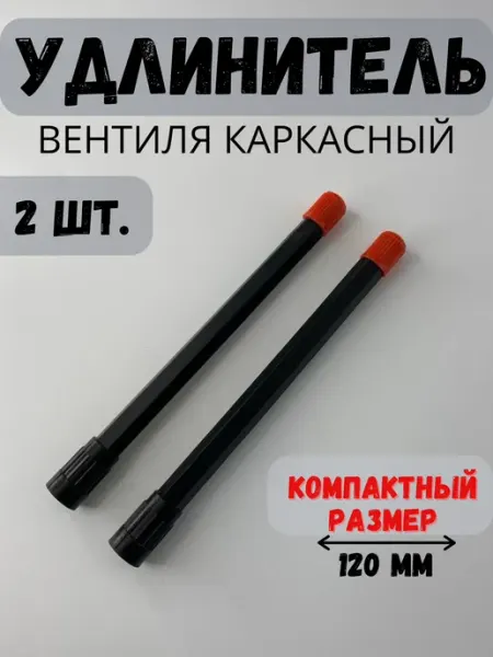 SHINKADAM удлинитель вентиля автомобильный пластиковый 2шт. 12 см