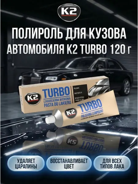 K2 Полироль для кузова автомобиля финишная Turbo 120 г