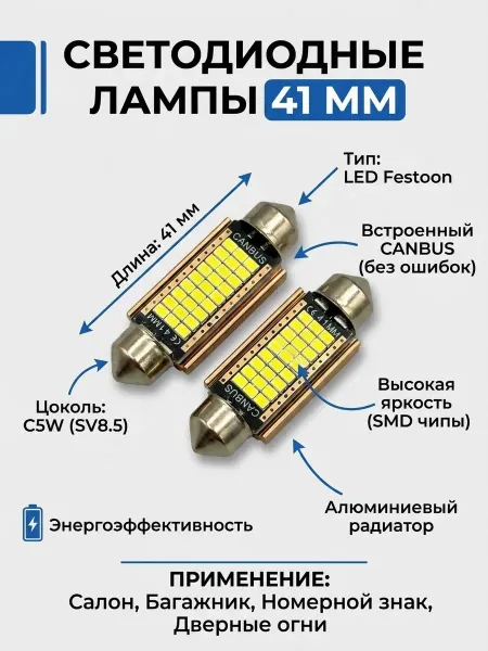 HasCar Светодиодные лампы C5W 41MM 12V Белый свет, антиошибка