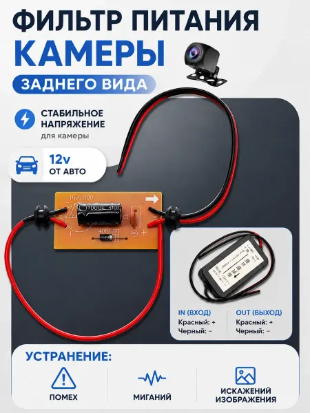 Miatas Фильтр для камеры заднего вида автомобиля 12V от помех