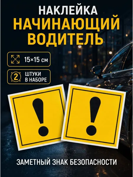 Итеро Наклейка на авто Начинающий водитель 15x15 см 2шт