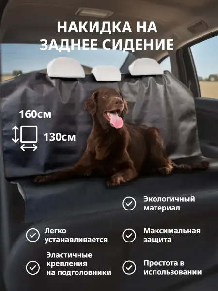 МногоВезу Накидка на сиденье автомобиля для животных 160x130см