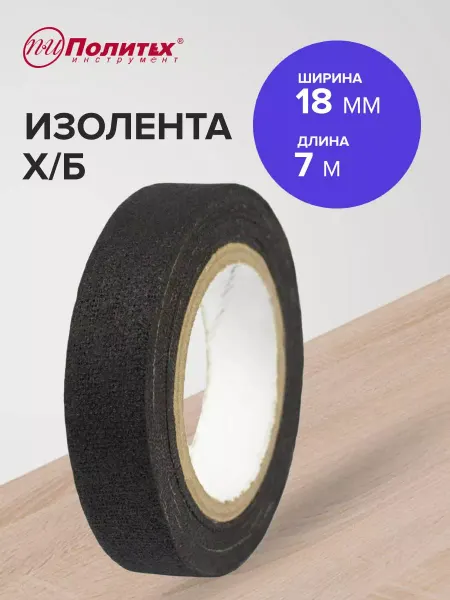 Политех-инструмент Изолента черная 18мм*7м