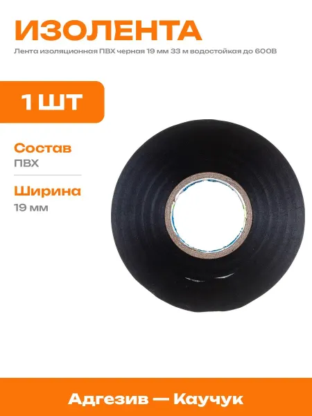Изолента морозостойкая 33 метра ПВХ черная 19 мм для авто