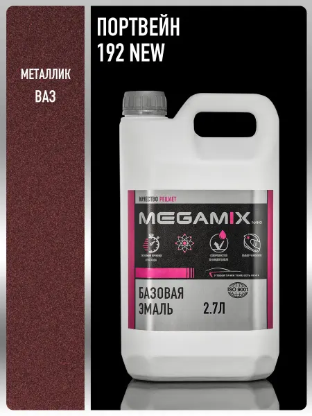 MEGAMIXnano Автомобильная краска Портвейн 192 NEW, 2.7 л