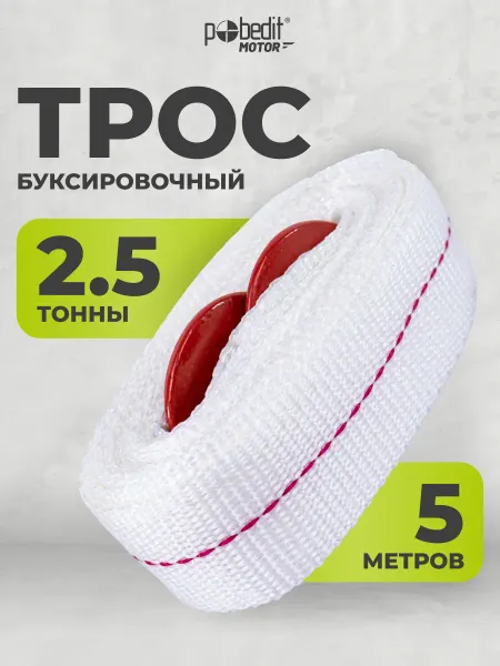 Pobedit Трос буксировочный автомобильный 2,5 тонны, 5 м