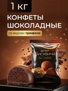 Шоколадные конфеты "Бисквичи" со вкусом трюфеля 1 кг