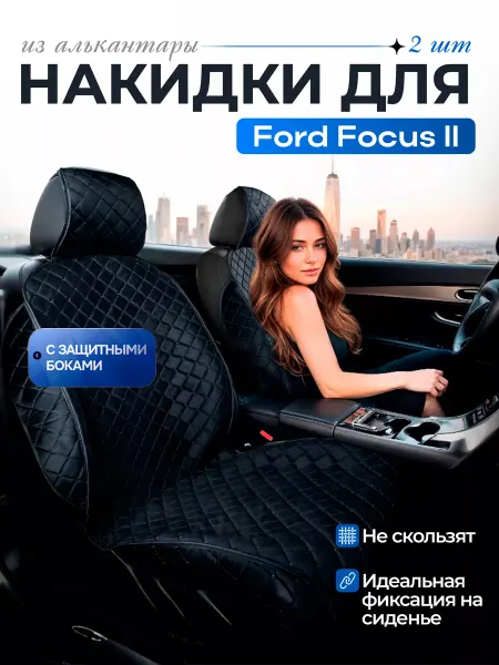 SB Автомобильные чехлы для Форд Фокус 2 Накидки на сиденья