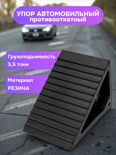 Москва Упор противооткатный автомобильный башмак 200х115х120мм