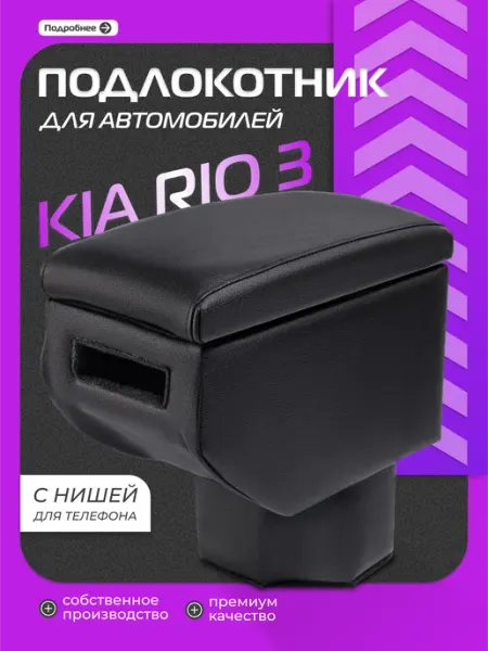 Подлокотник для авто Kia Rio 2011-2017 с нишей под телефон