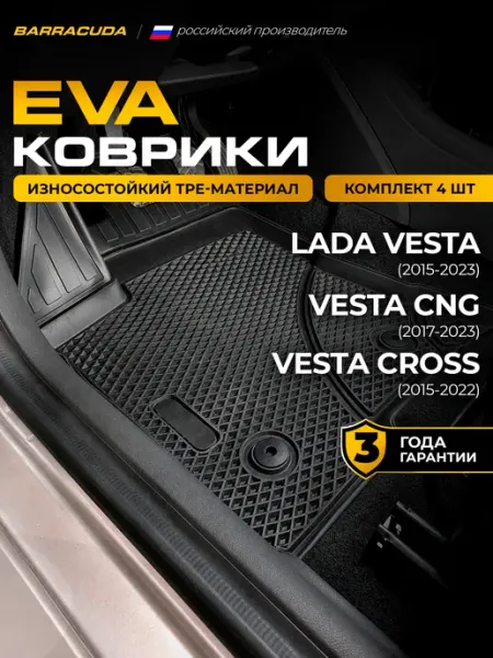 ЕВА коврики в салон Lada Vesta 2015-2023 (вкл. Cross и CNG)