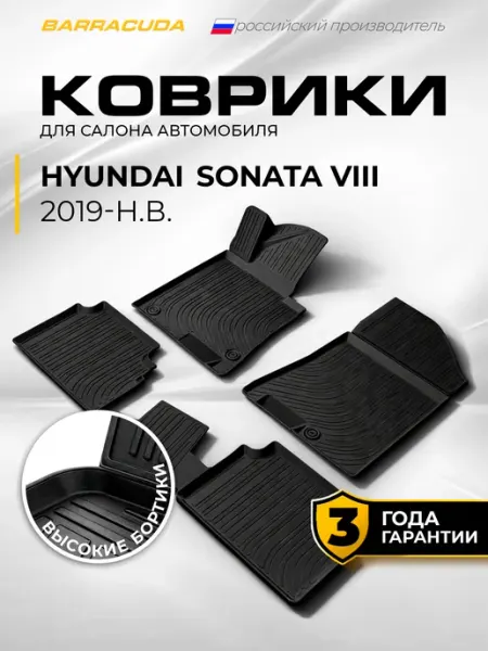 Коврики в салон Hyundai Sonata VIII DN8 2019-н.в, полиуретан