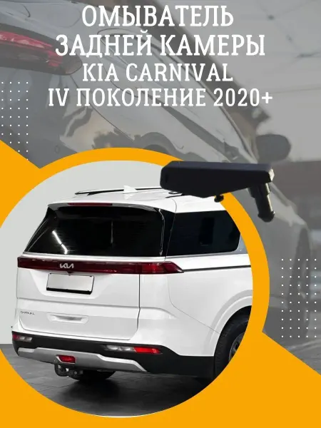 Смарт Дозатор Омыватель задней камеры Kia Carnival IV поколение 2020+