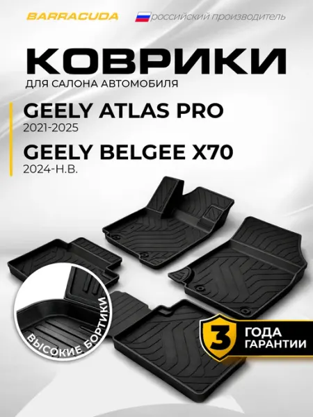 Коврики в салон Geely Atlas Pro 2021-2025 Belgee X70 2024-