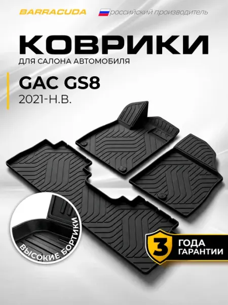 Коврики в салон GAC GS8 (ГАК ГС8) II 2021-н.в, полиуретан