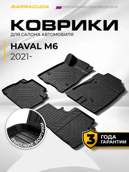 Коврики в салон Haval M6 (Хавал М6) II 2021-н.в, полиуретан