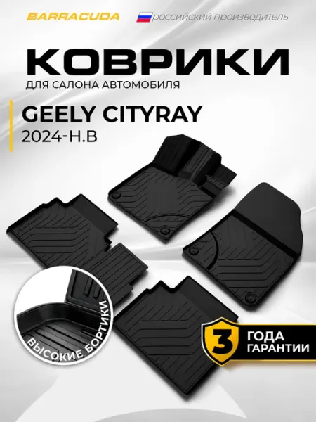 Коврики в салон Geely Cityray I 2024-н.в, полиуретан