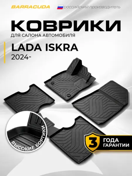 Коврики в салон Lada Iskra I 2024-н.в, полиуретан