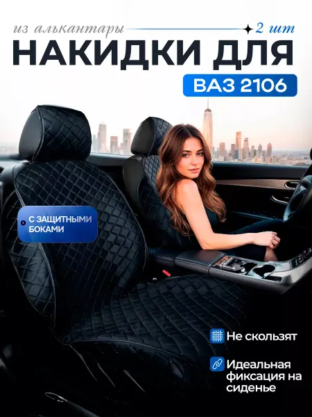 SB Автомобильные чехлы для ВАЗ 2106 Накидки на сиденья
